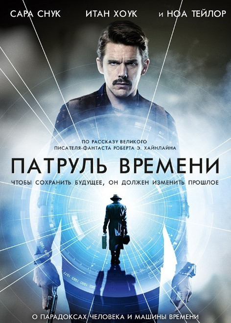 Патруль времени