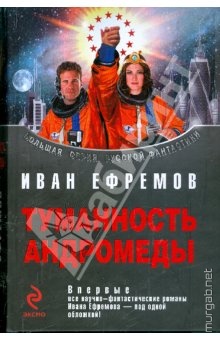 Ефремов - Туманность Андромеды, обложка