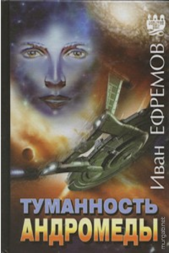 Ефремов - Туманность Андромеды, обложка