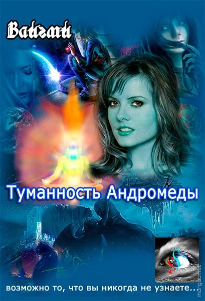 Ефремов - Туманность Андромеды, обложка
