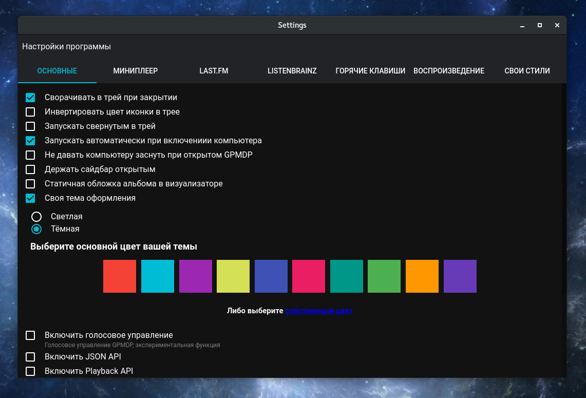 Настройки плеера Google Play Music Desktop Player