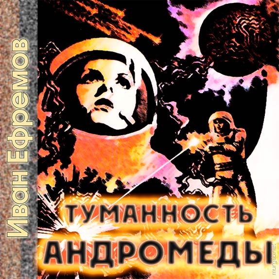 АУДИОКНИГА ЕФРЕМОВ ТУМАННОСТЬ АНДРОМЕДЫ СКАЧАТЬ БЕСПЛАТНО АУДИОКНИГА ЕФРЕМОВ ТУМАННОСТЬ АНДРОМЕДЫ СКАЧАТЬ БЕСПЛАТНО